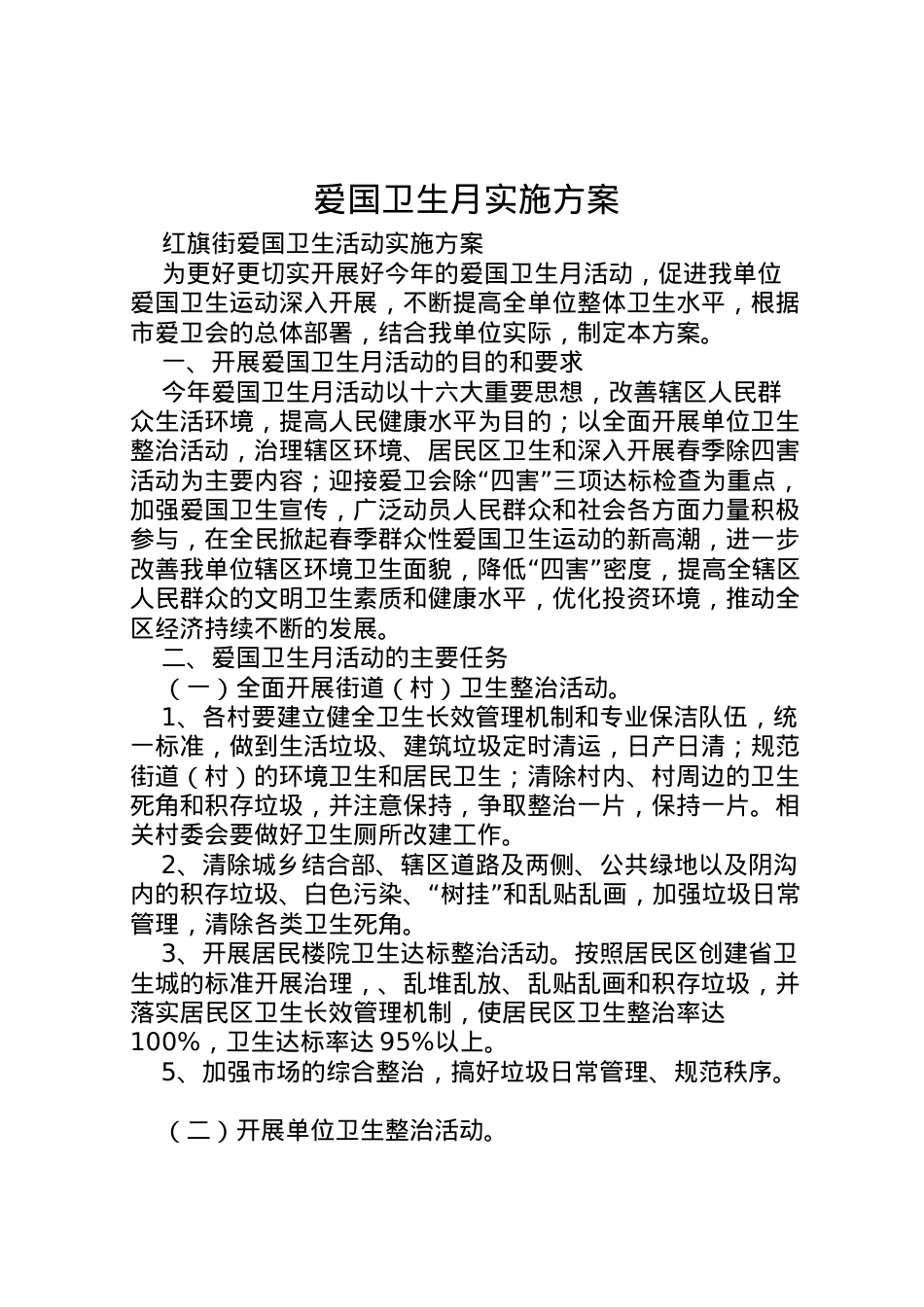 2022年爱国卫生月实施方案 .doc_第1页