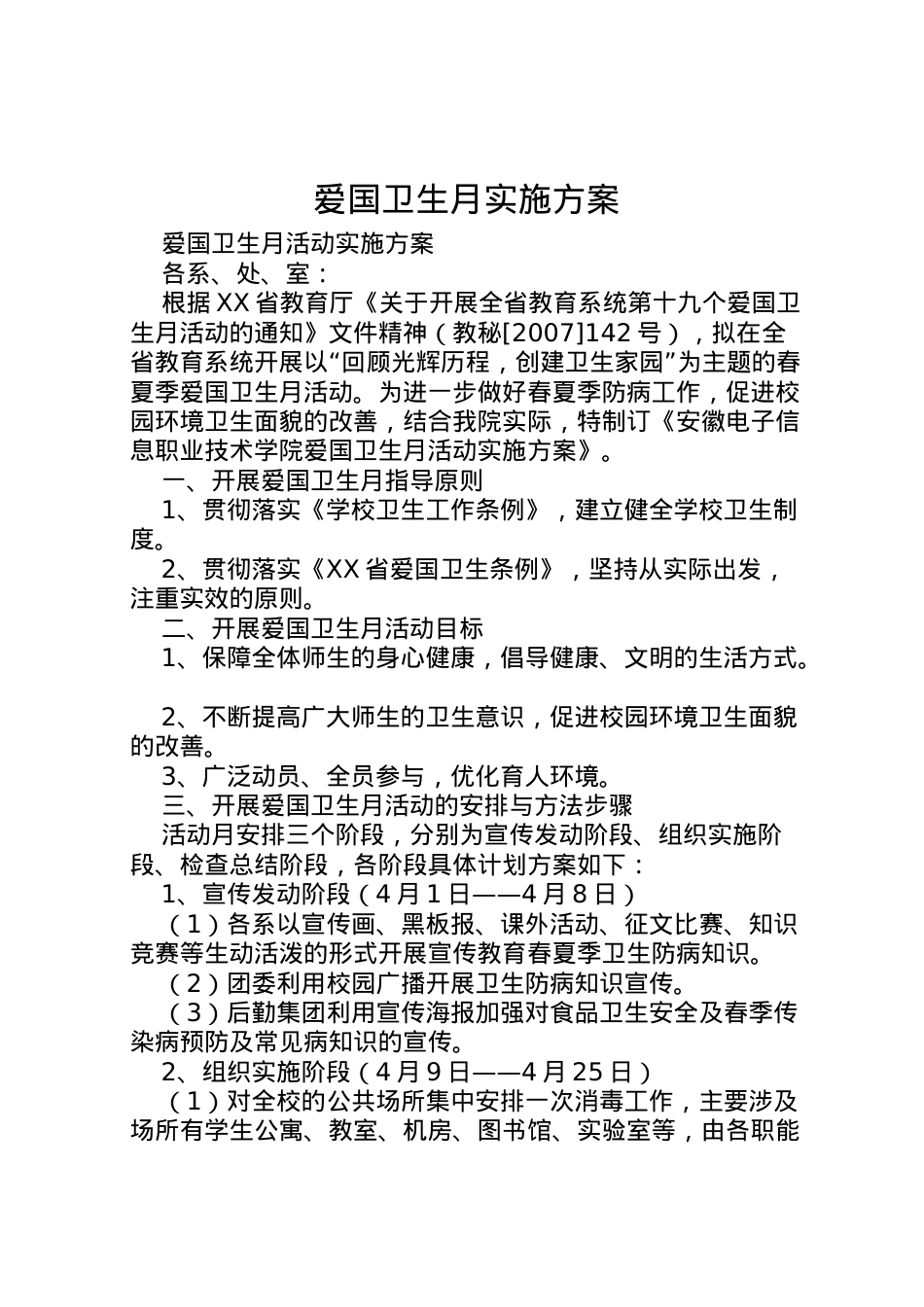 2022年爱国卫生月实施方案 2.doc_第1页