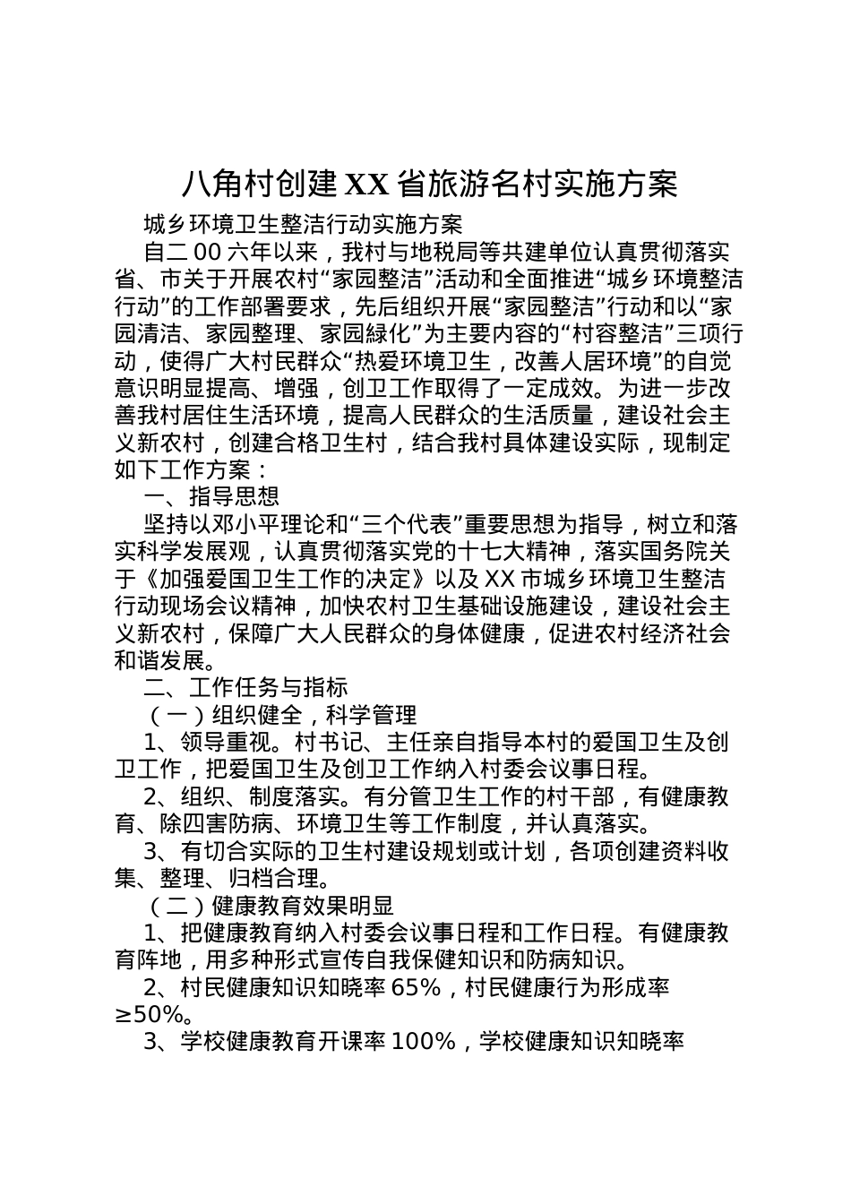 2022年八角村创建省旅游名村实施方案 2.doc_第1页