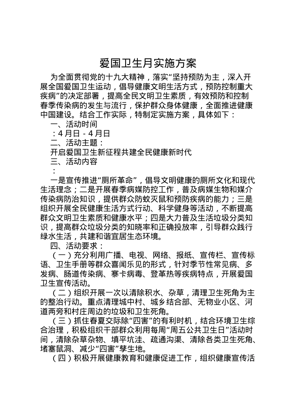 2022年爱国卫生月实施方案 3.doc_第1页