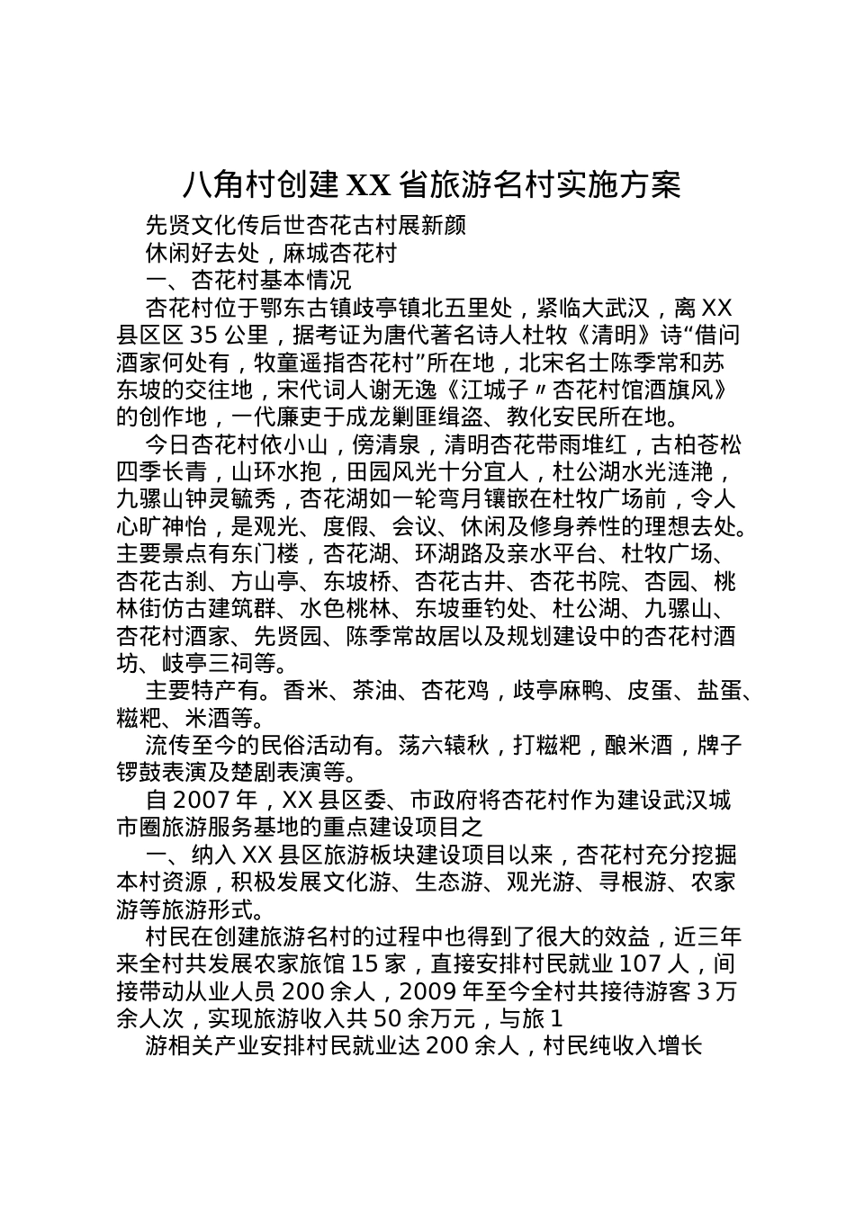 2022年八角村创建省旅游名村实施方案 3.doc_第1页