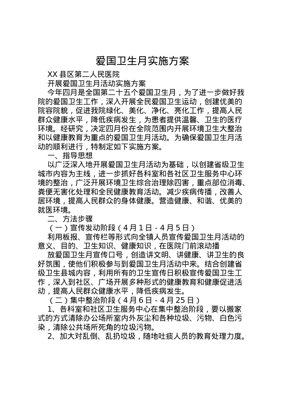 2022年爱国卫生月实施方案 4.doc_第1页