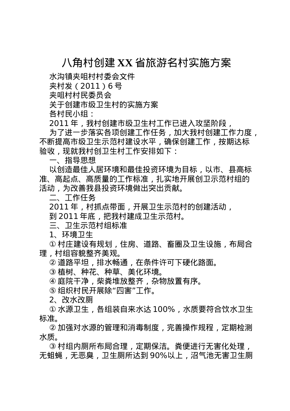 2022年八角村创建省旅游名村实施方案 4.doc_第1页