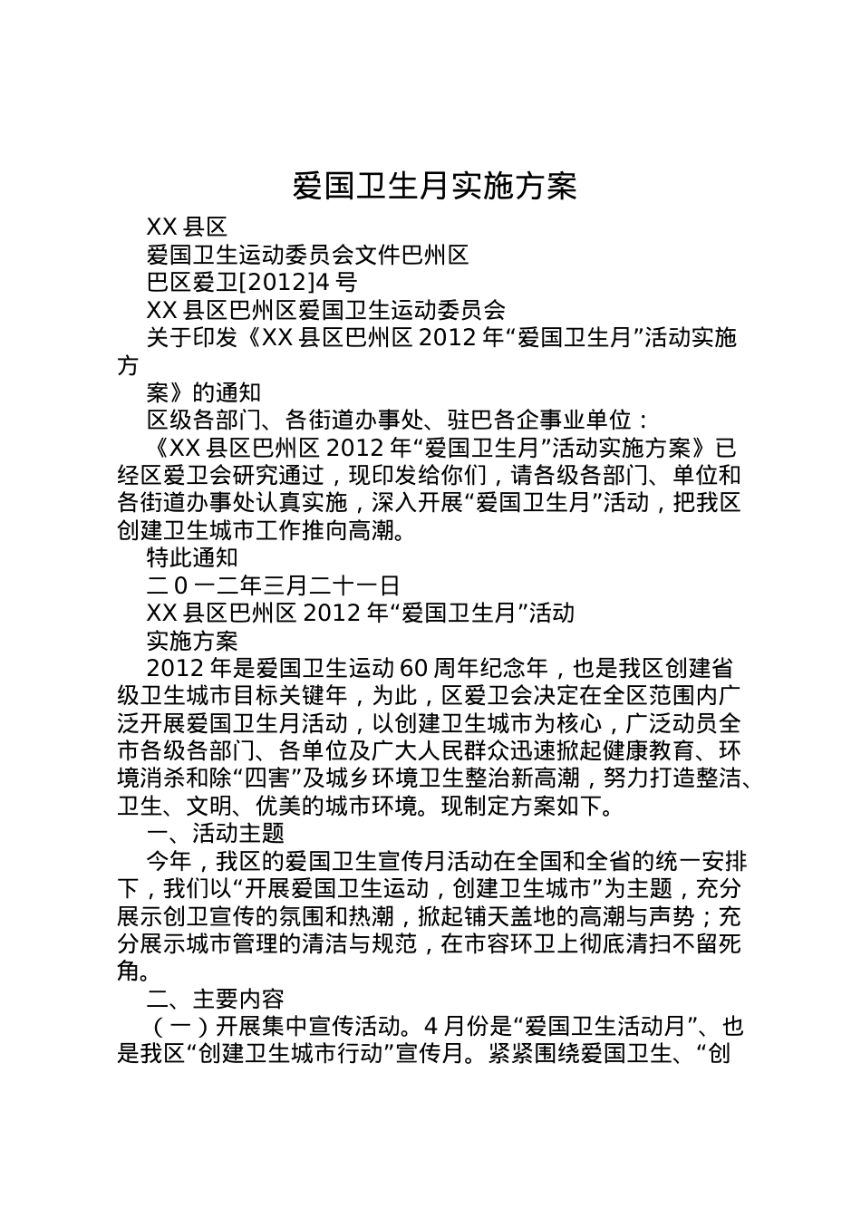 2022年爱国卫生月实施方案 5.doc_第1页