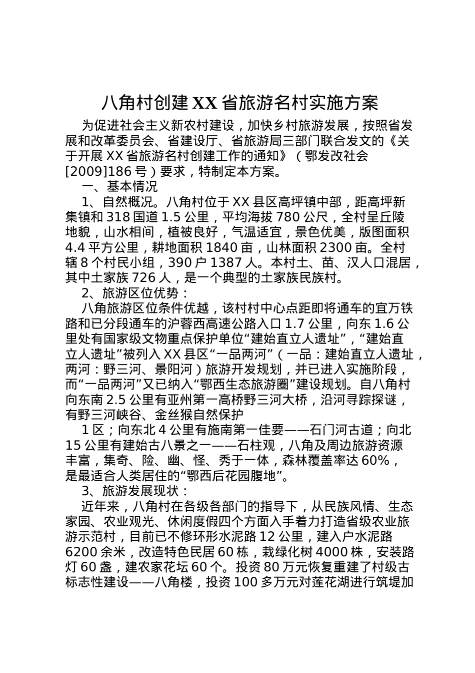 2022年八角村创建省旅游名村实施方案.doc_第1页