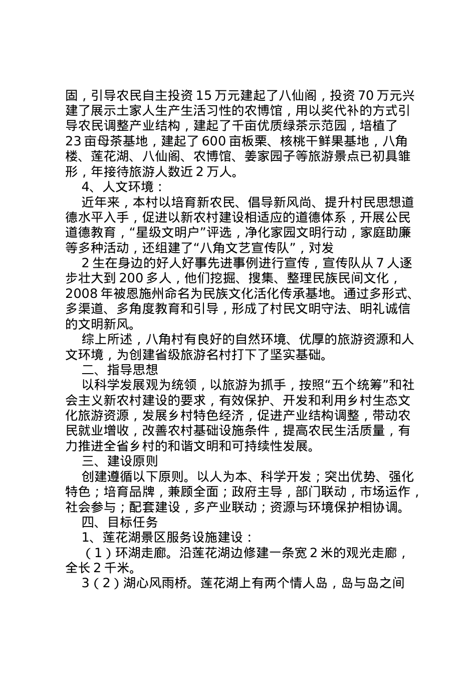 2022年八角村创建省旅游名村实施方案.doc_第2页