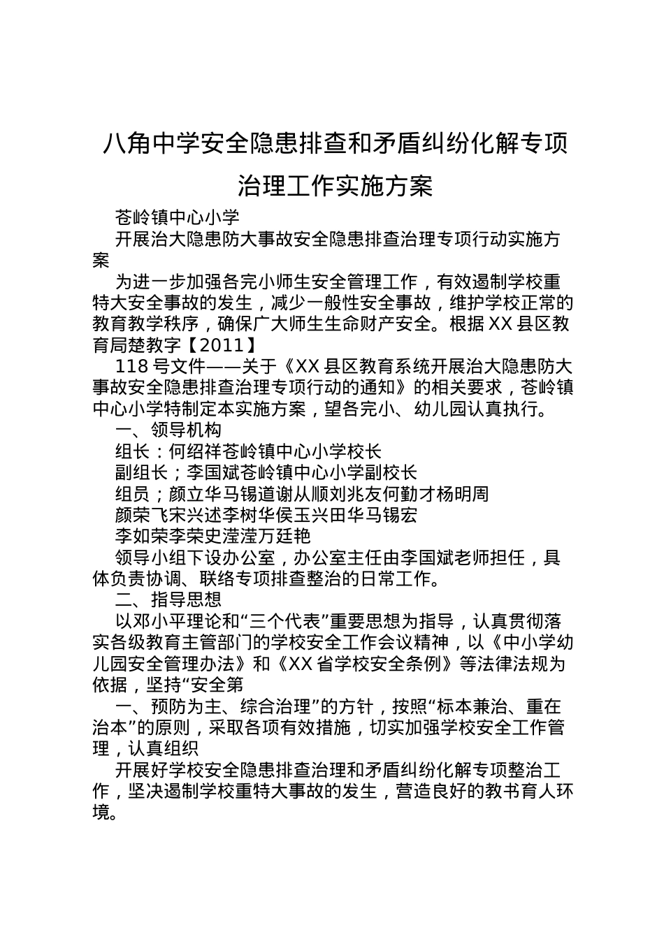 2022年八角中学安全隐患排查和矛盾纠纷化解专项治理工作实施方案 .doc_第1页