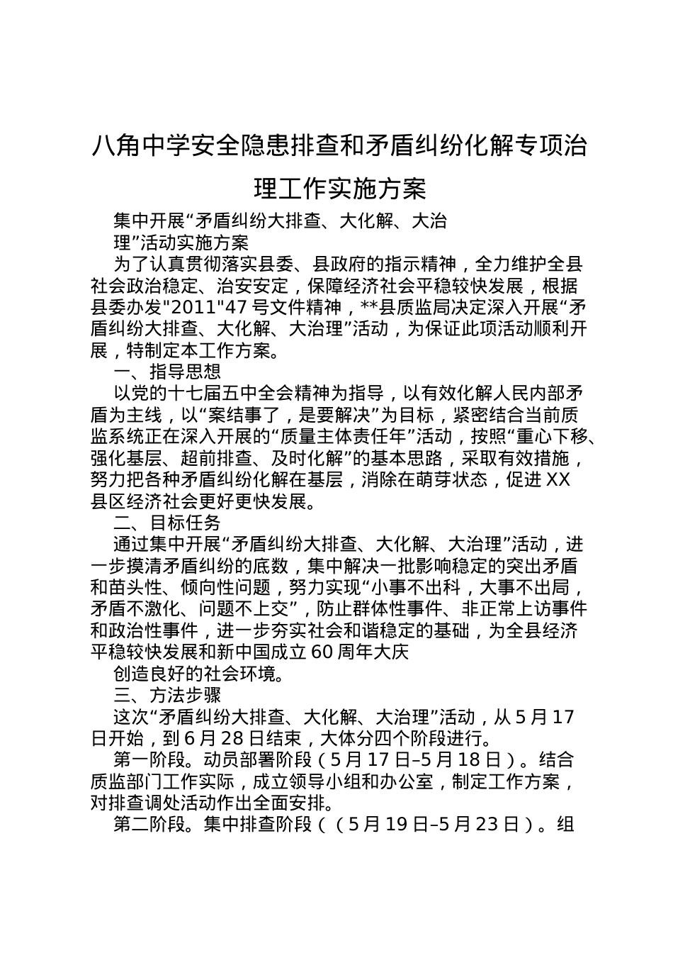 2022年八角中学安全隐患排查和矛盾纠纷化解专项治理工作实施方案 2.doc_第1页