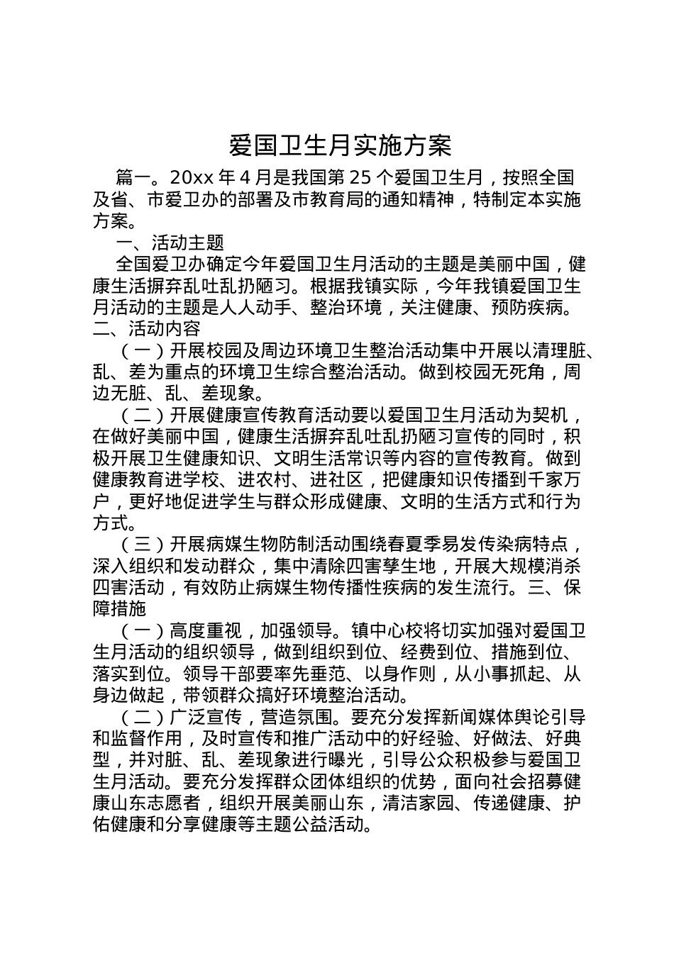 2022年爱国卫生月实施方案.doc_第1页