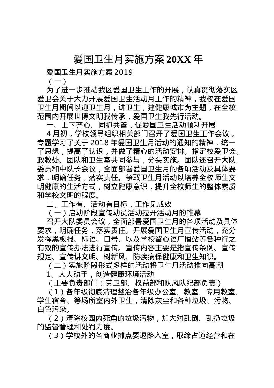 2022年爱国卫生月实施方案2.doc_第1页