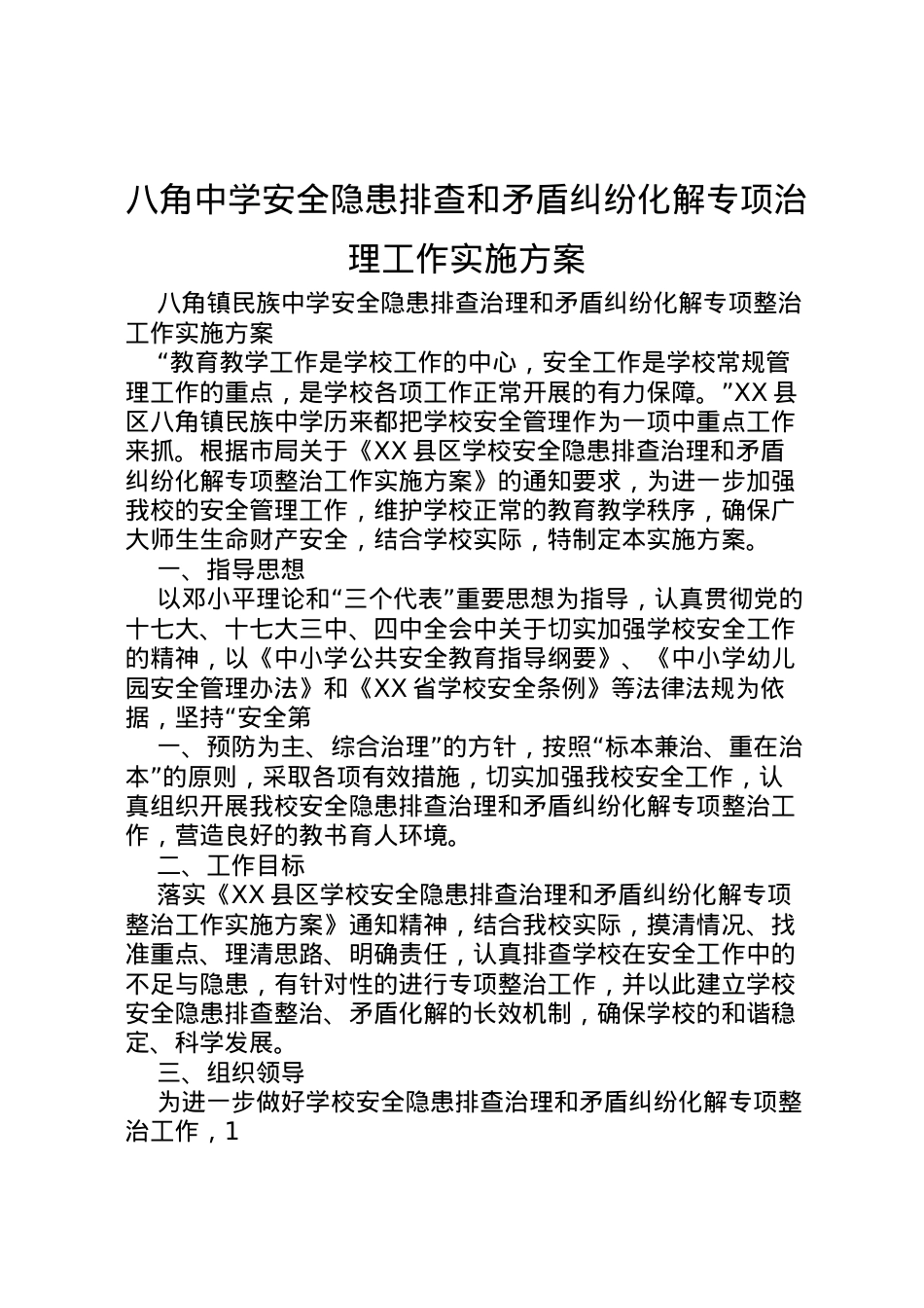 2022年八角中学安全隐患排查和矛盾纠纷化解专项治理工作实施方案 3.doc_第1页