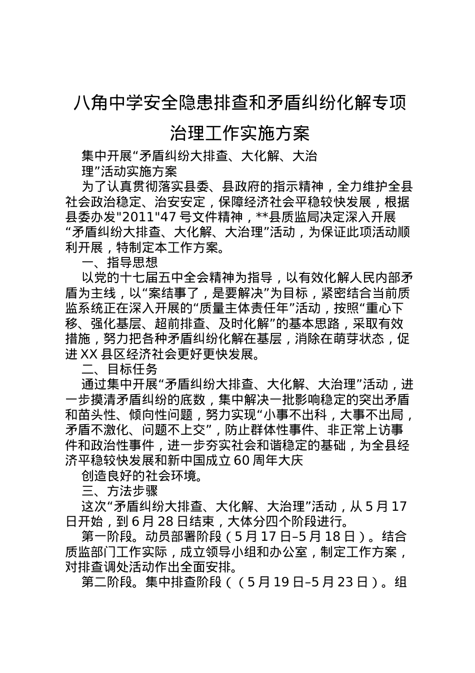 2022年八角中学安全隐患排查和矛盾纠纷化解专项治理工作实施方案.doc_第1页