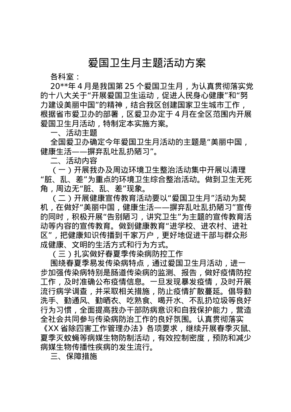 2022年爱国卫生月主题活动方案 .doc_第1页