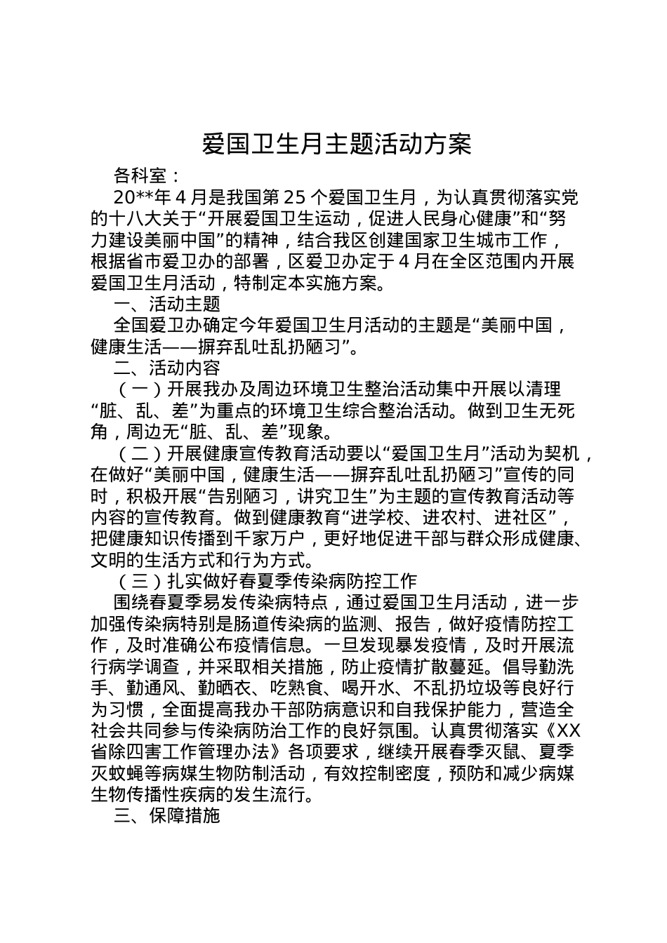 2022年爱国卫生月主题活动方案.doc_第1页