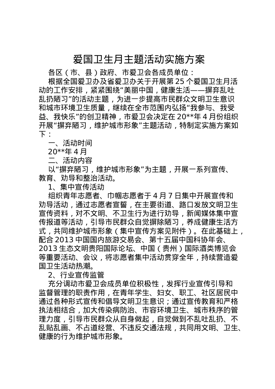 2022年爱国卫生月主题活动实施方案_1.doc_第1页