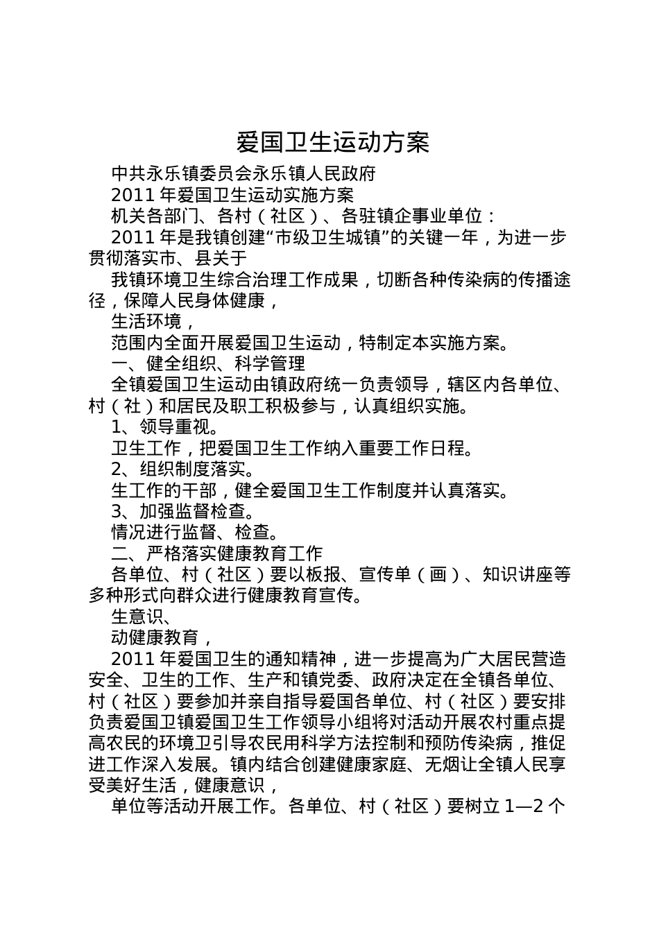 2022年爱国卫生运动方案 .doc_第1页