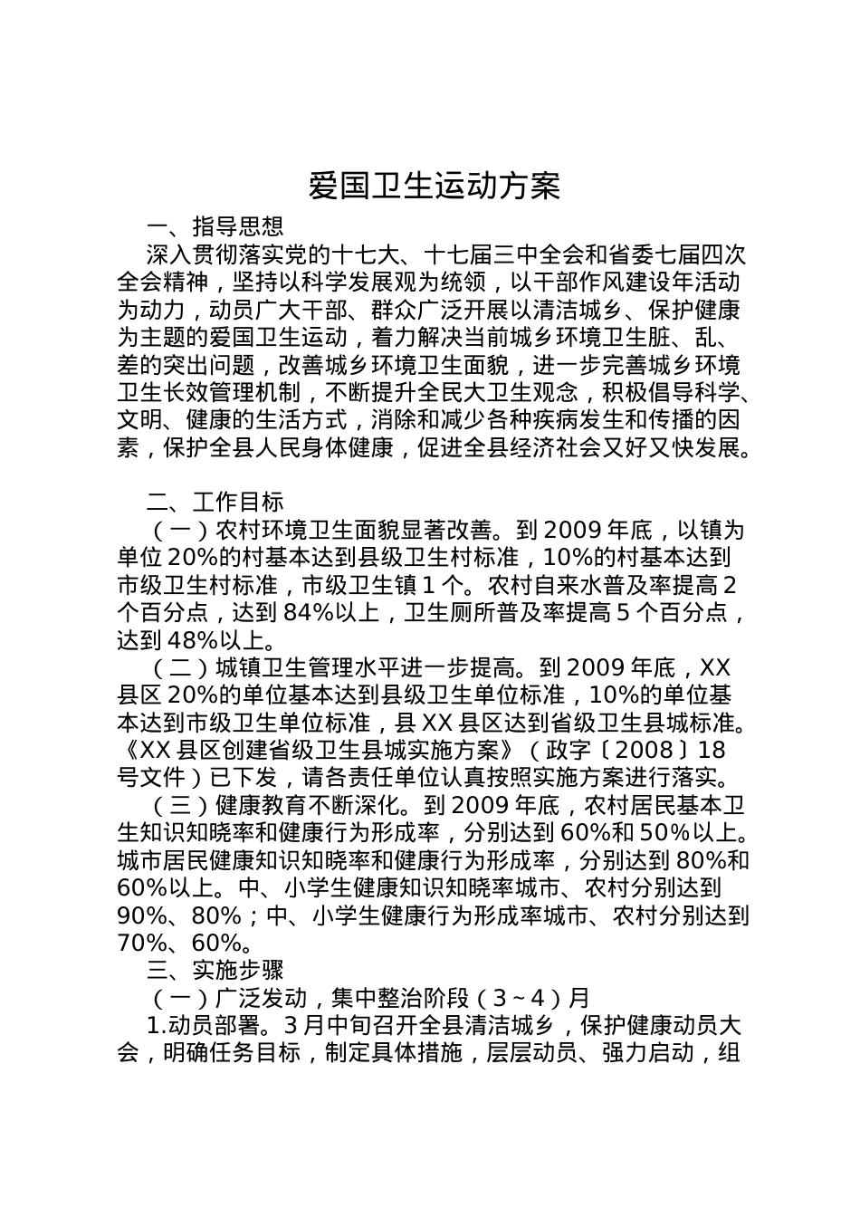 2022年爱国卫生运动方案 2.doc_第1页