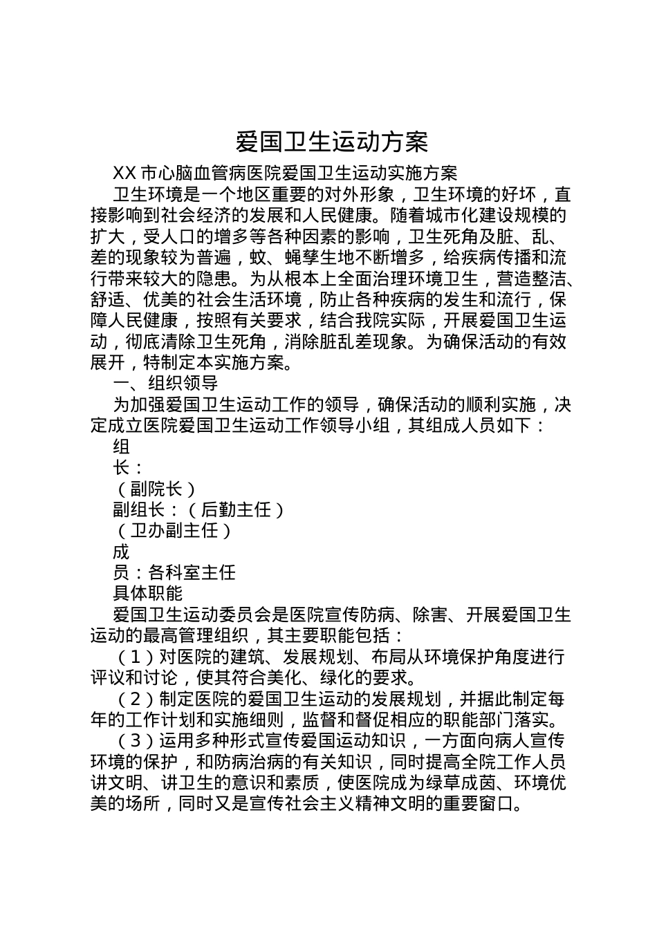 2022年爱国卫生运动方案 3.doc_第1页