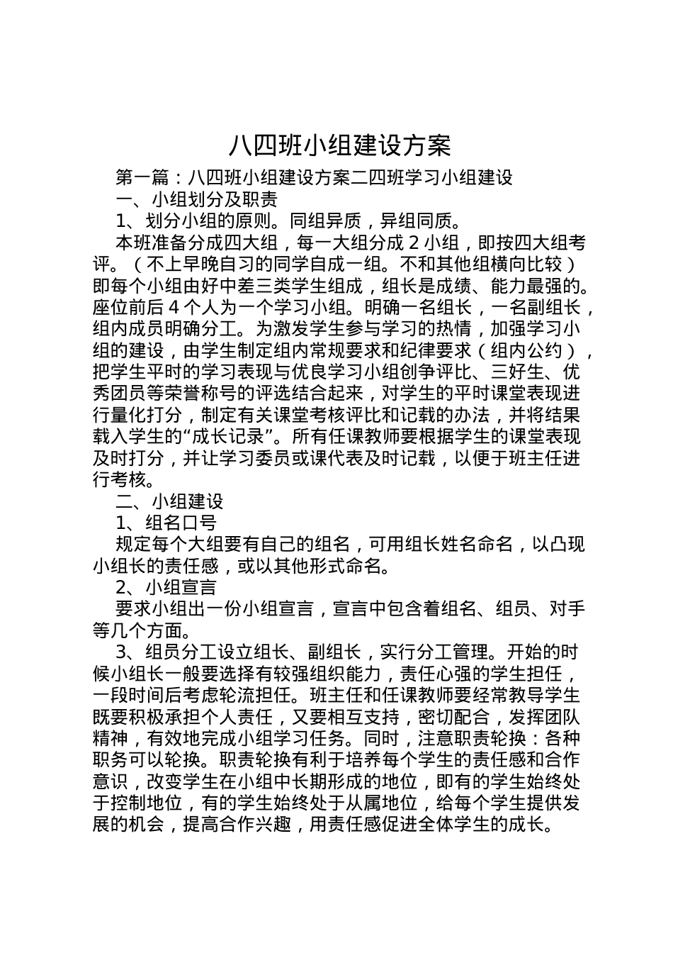 2022年八四班小组建设方案.doc_第1页