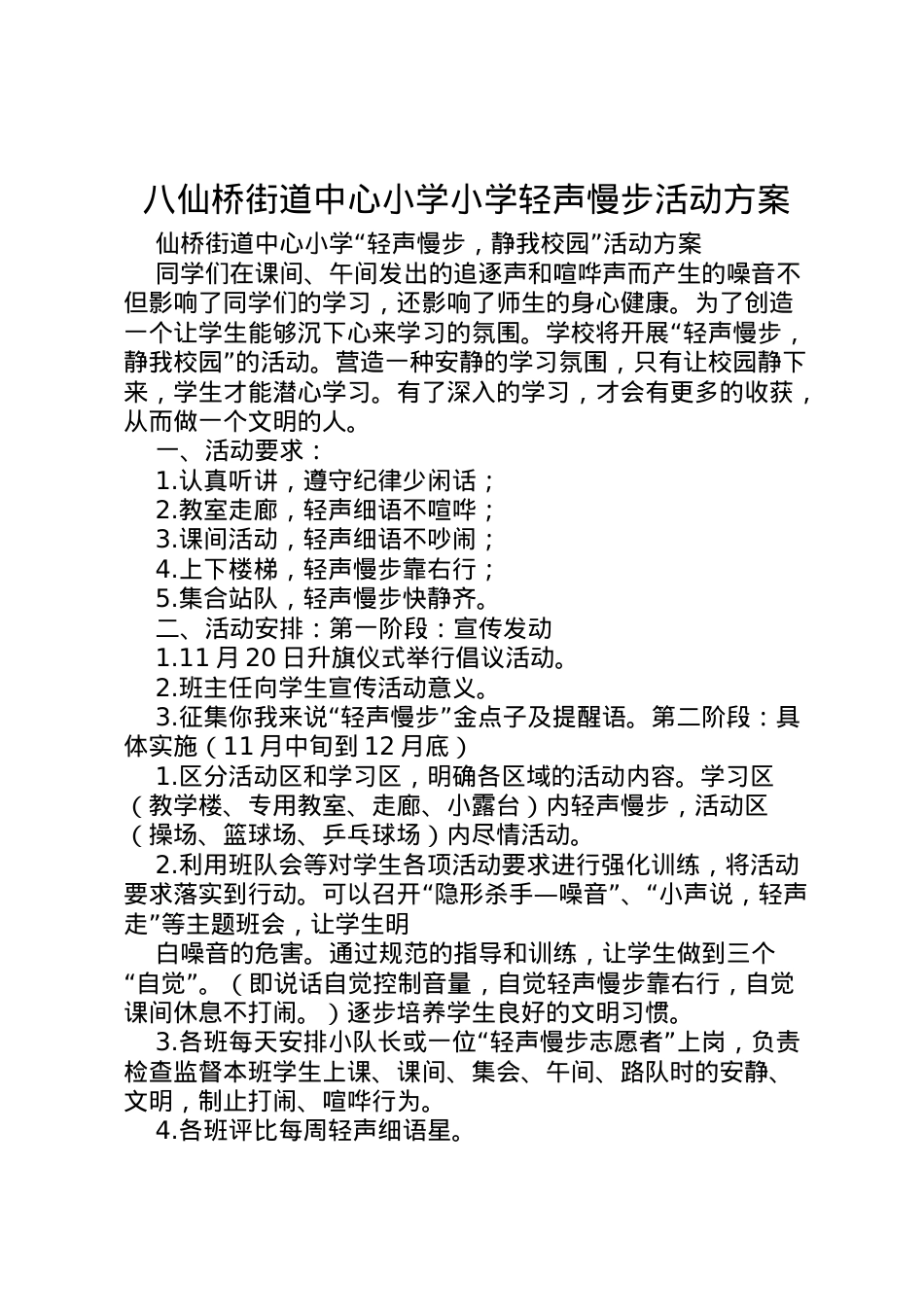 2022年八仙桥街道中心小学小学轻声慢步活动方案.doc_第1页