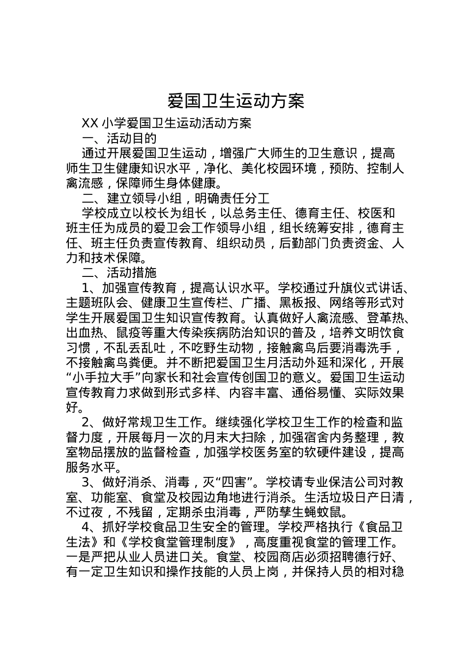 2022年爱国卫生运动方案.doc_第1页