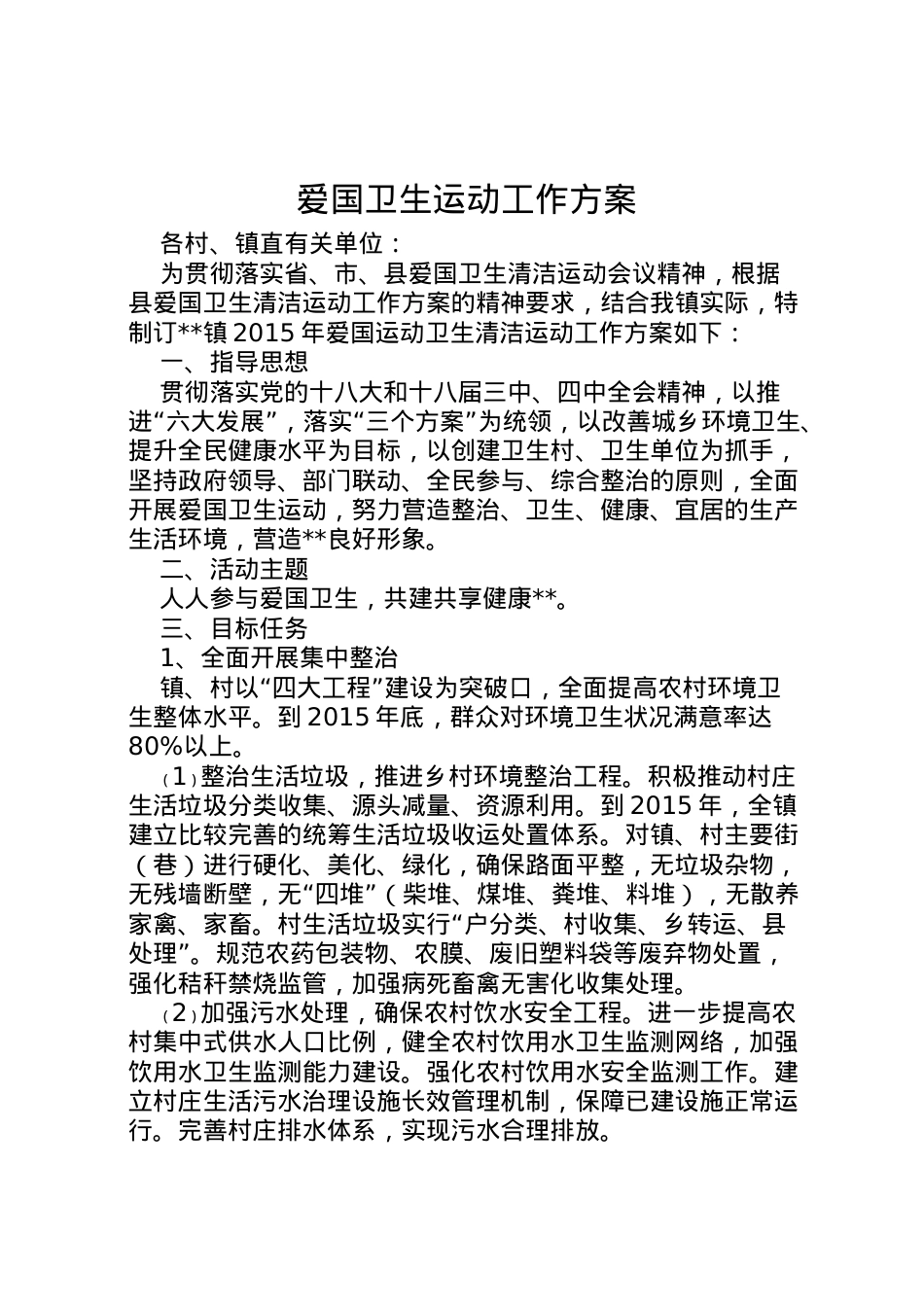 2022年爱国卫生运动工作方案.doc_第1页