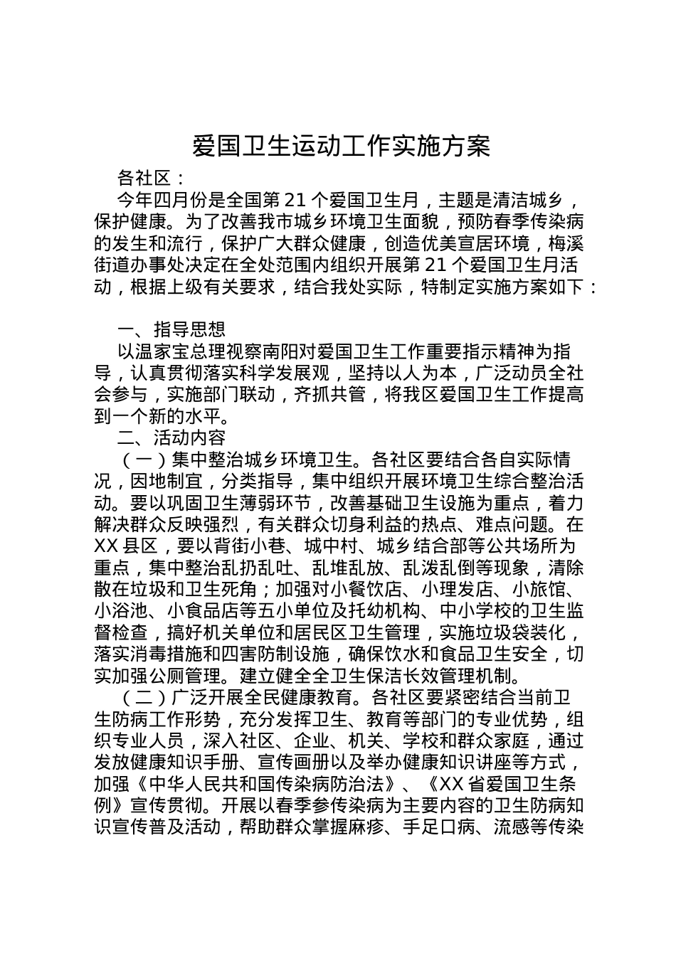 2022年爱国卫生运动工作实施方案.doc_第1页