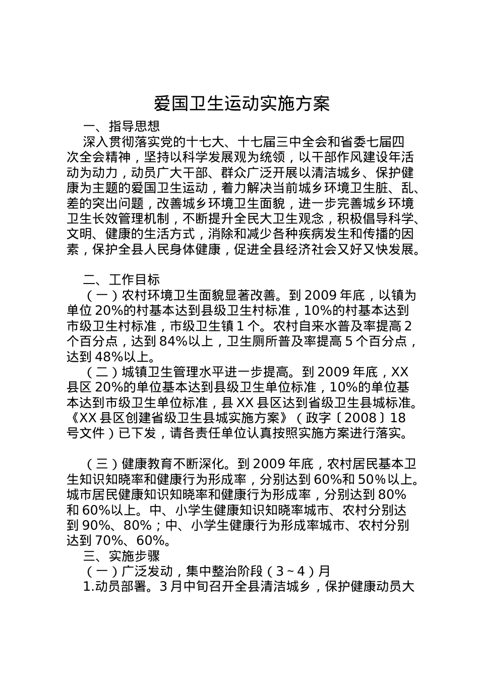 2022年爱国卫生运动实施方案 .doc_第1页