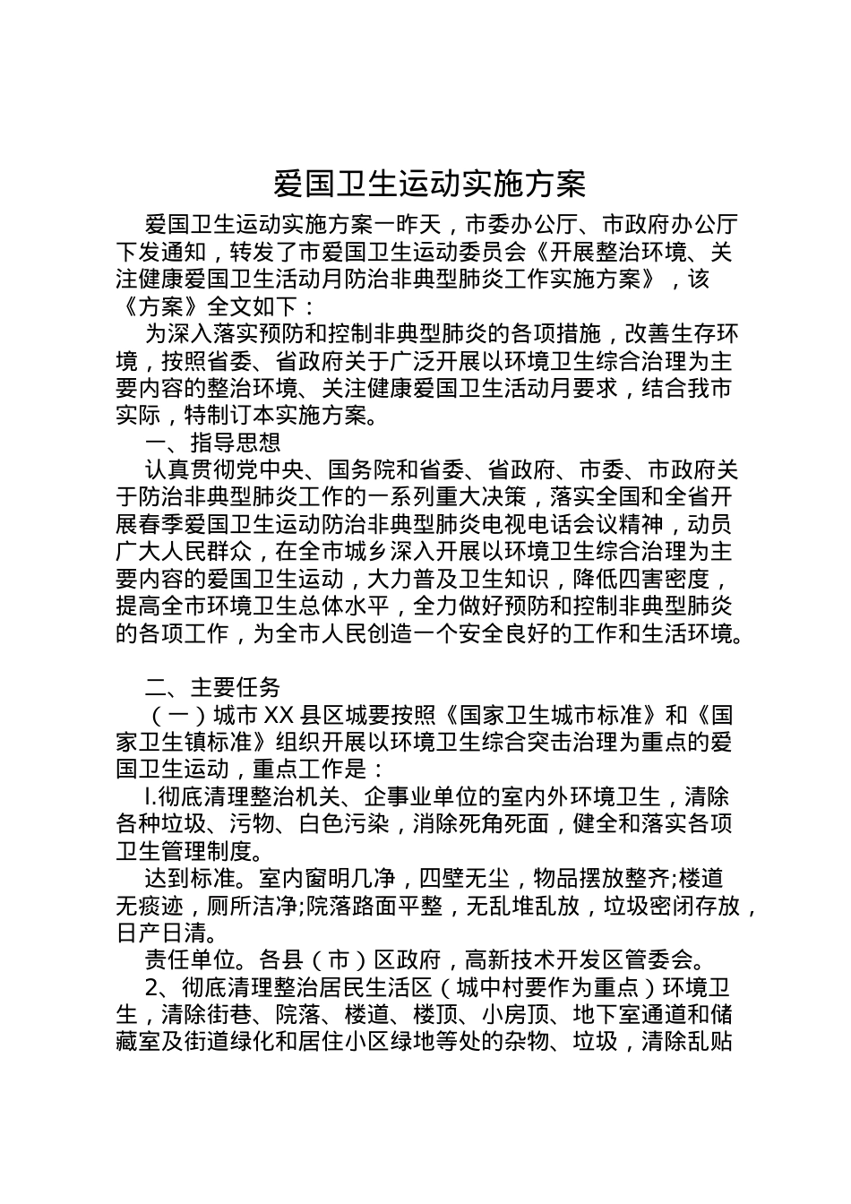 2022年爱国卫生运动实施方案 2.doc_第1页