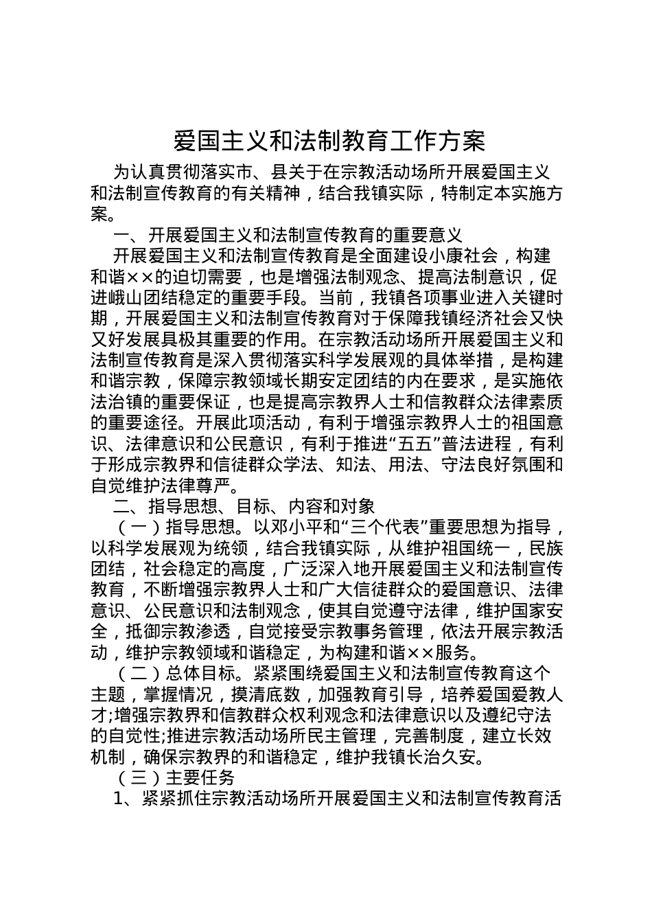 2022年爱国主义和法制教育工作方案.doc_第1页