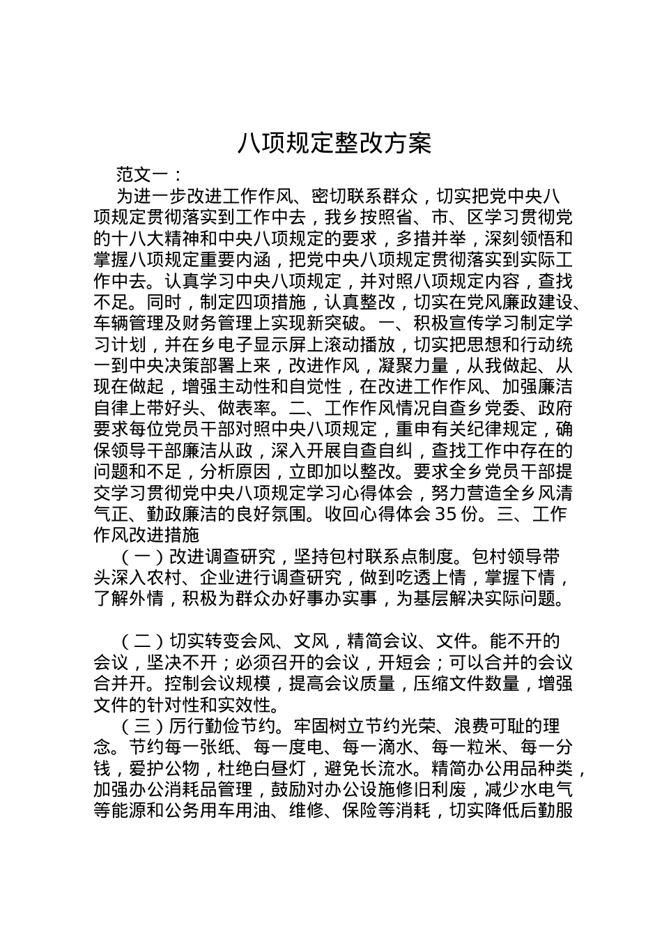 2022年八项规定整改方案.doc_第1页