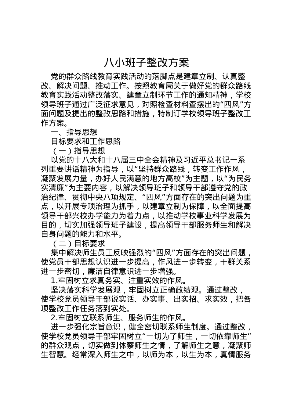 2022年八小班子整改方案.doc_第1页