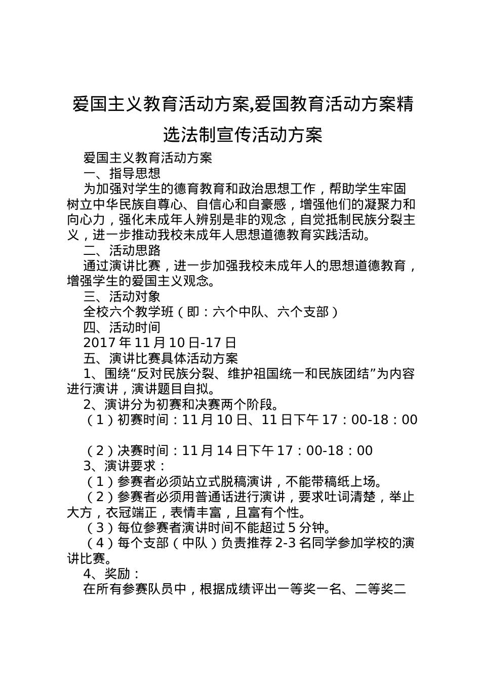 2022年爱国主义教育活动方案,爱国教育活动方案精选法制宣传活动方案.doc_第1页