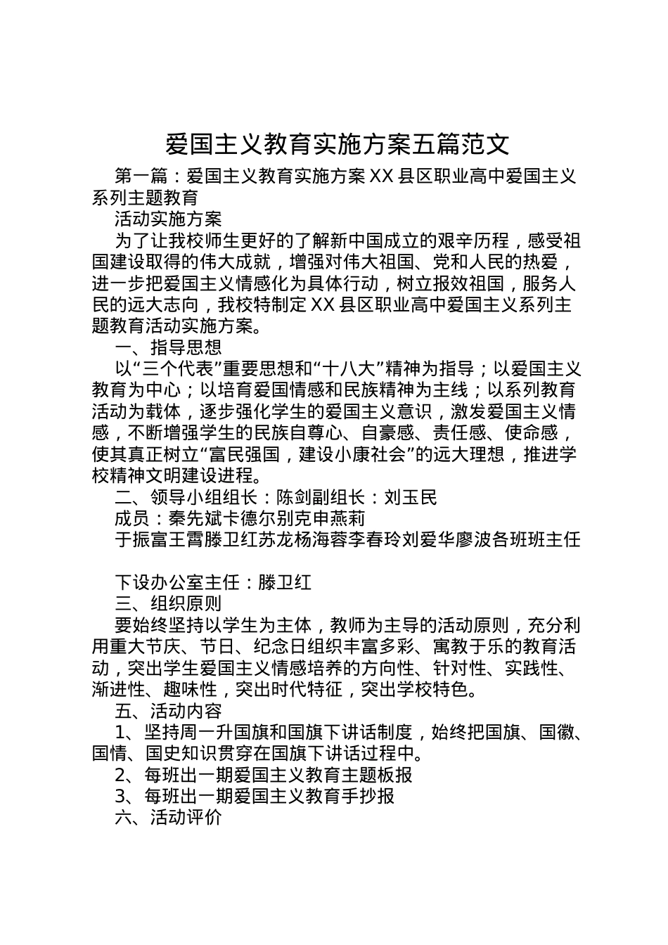 2022年爱国主义教育实施方案五篇范文.doc_第1页