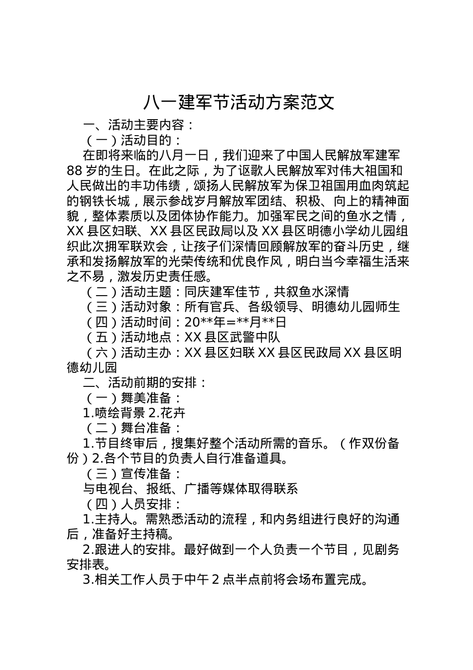 2022年八一建军节活动方案范文 .doc_第1页