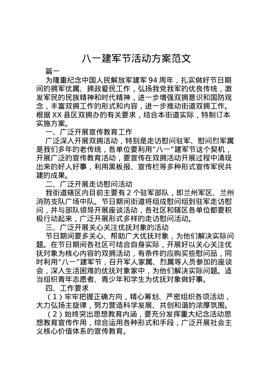 2022年八一建军节活动方案范文 2.doc_第1页