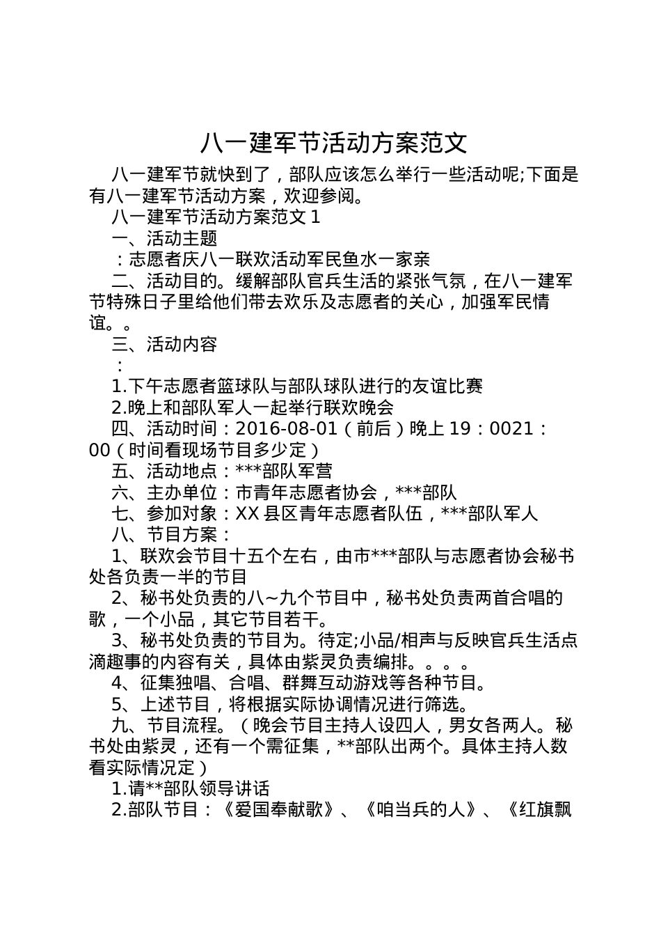 2022年八一建军节活动方案范文 5.doc_第1页