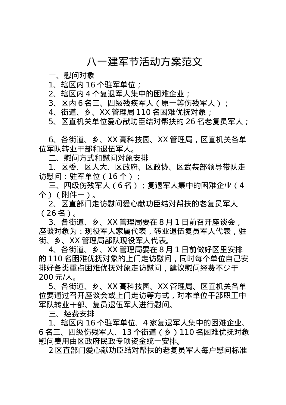 2022年八一建军节活动方案范文.doc_第1页