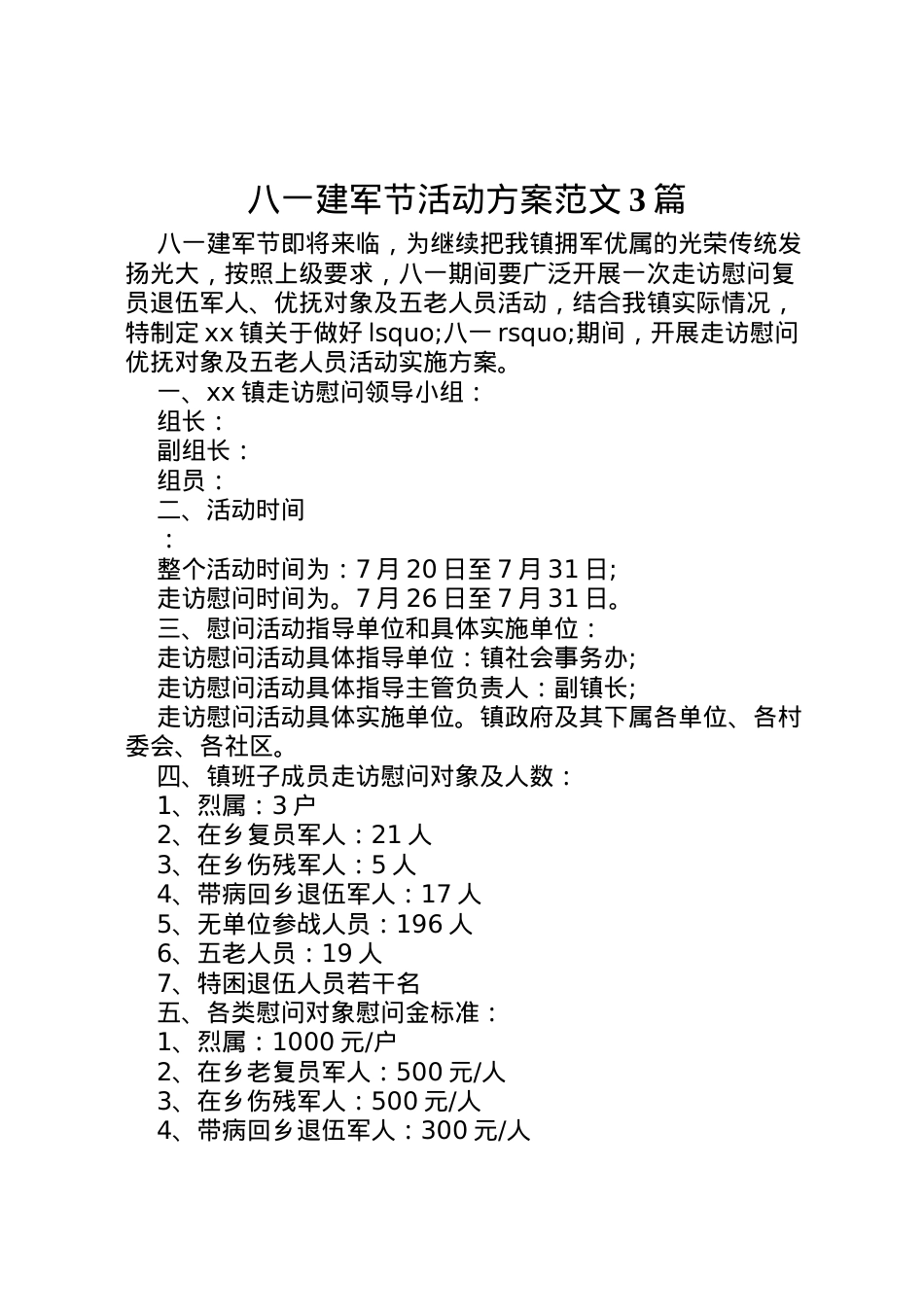 2022年八一建军节活动方案范文3篇.doc_第1页