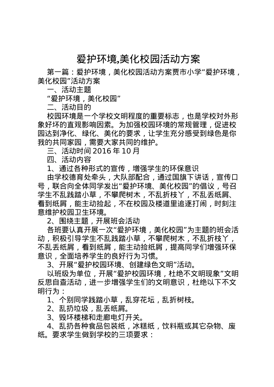 2022年爱护环境,美化校园活动方案.doc_第1页