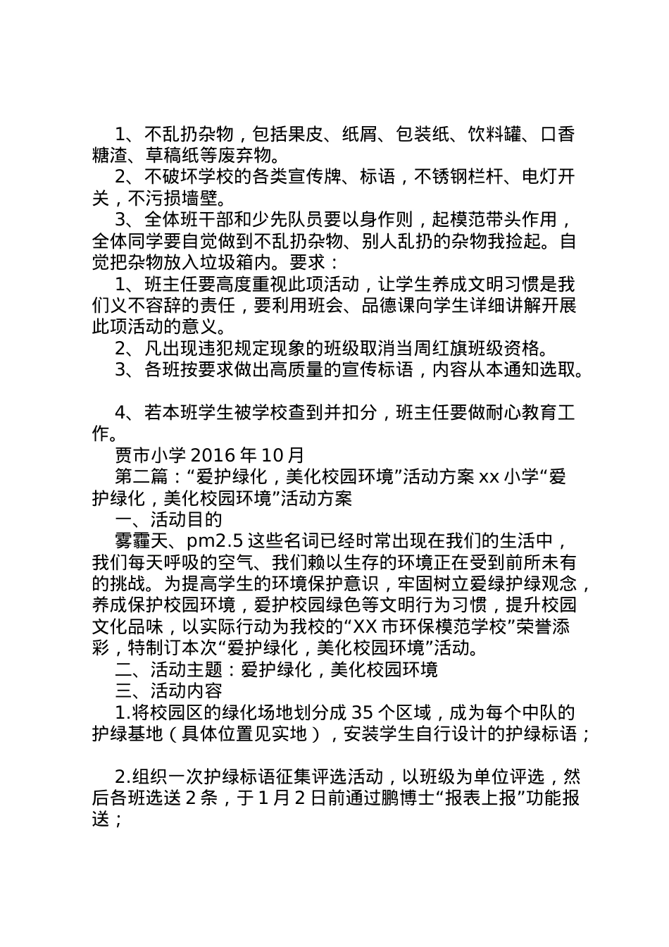 2022年爱护环境,美化校园活动方案.doc_第2页