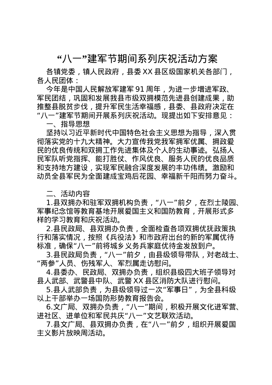 2022年八一建军节期间系列庆祝活动方案.doc_第1页