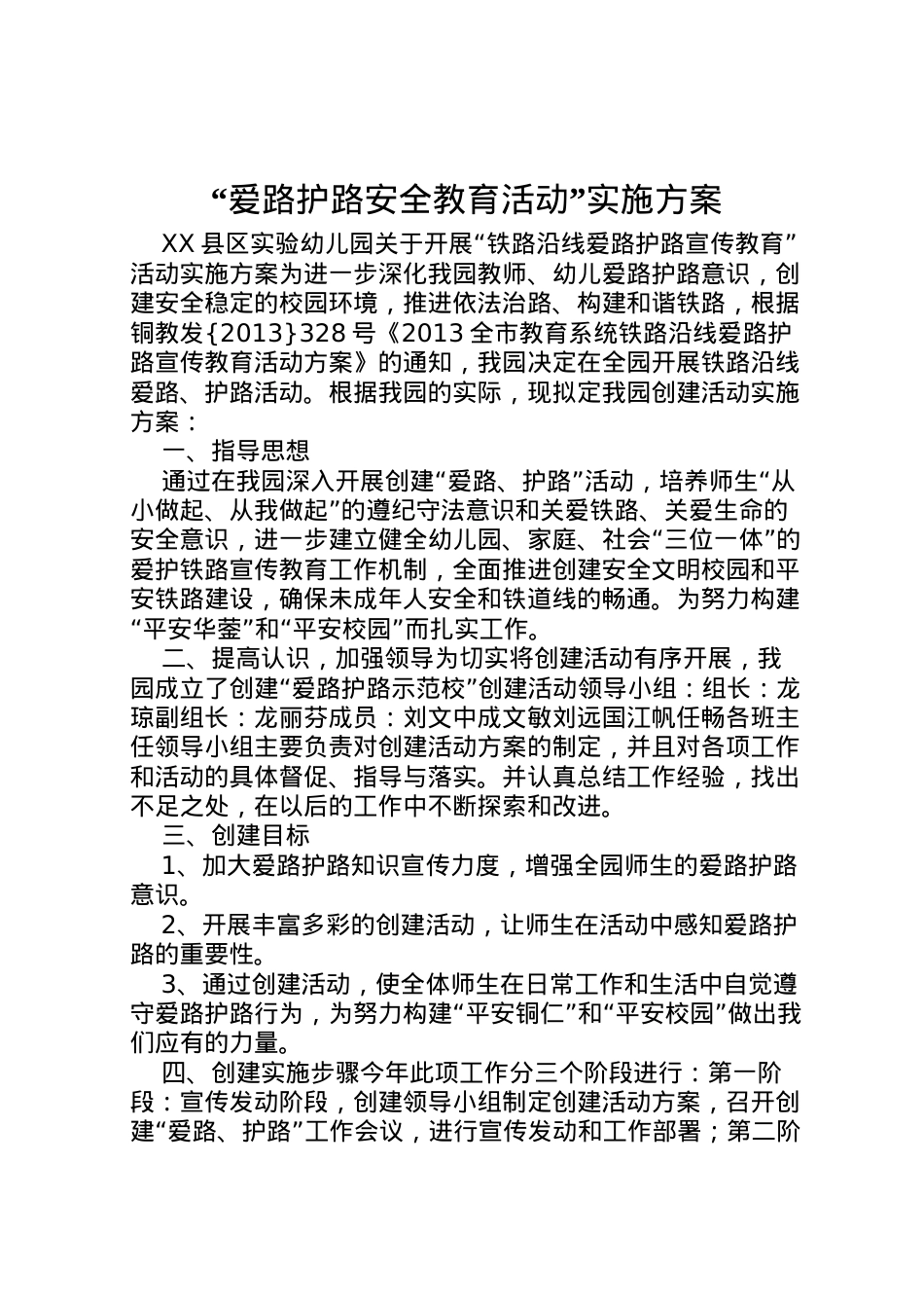 2022年爱路护路安全教育活动实施方案 4.doc_第1页
