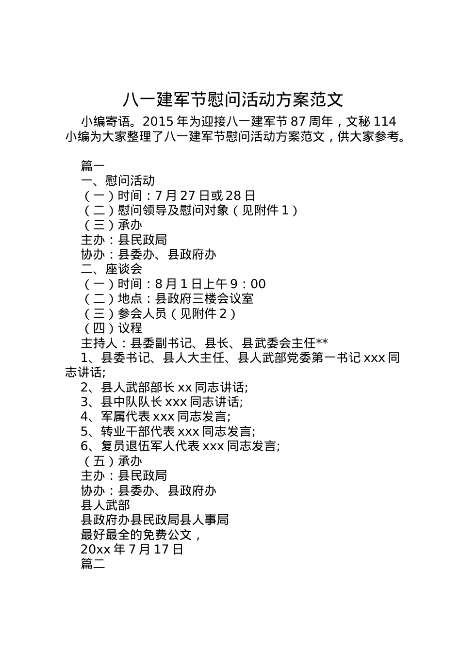 2022年八一建军节慰问活动方案范文.doc_第1页