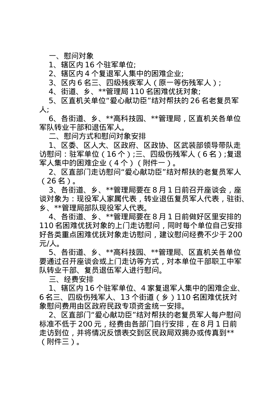 2022年八一建军节慰问活动方案范文.doc_第2页