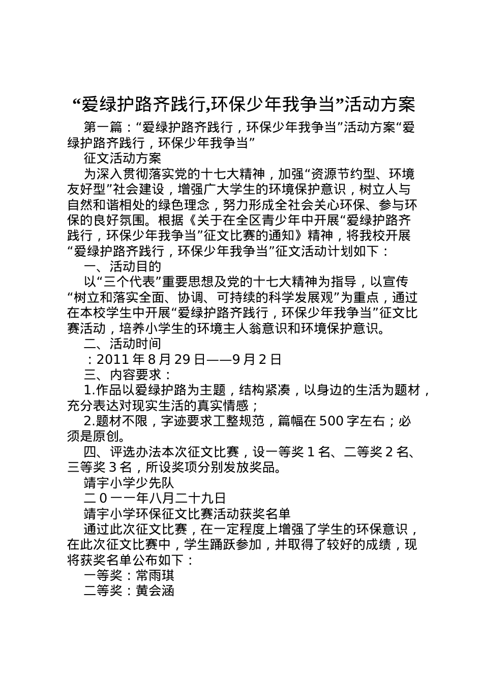 2022年爱绿护路齐践行,环保少年我争当活动方案.doc_第1页