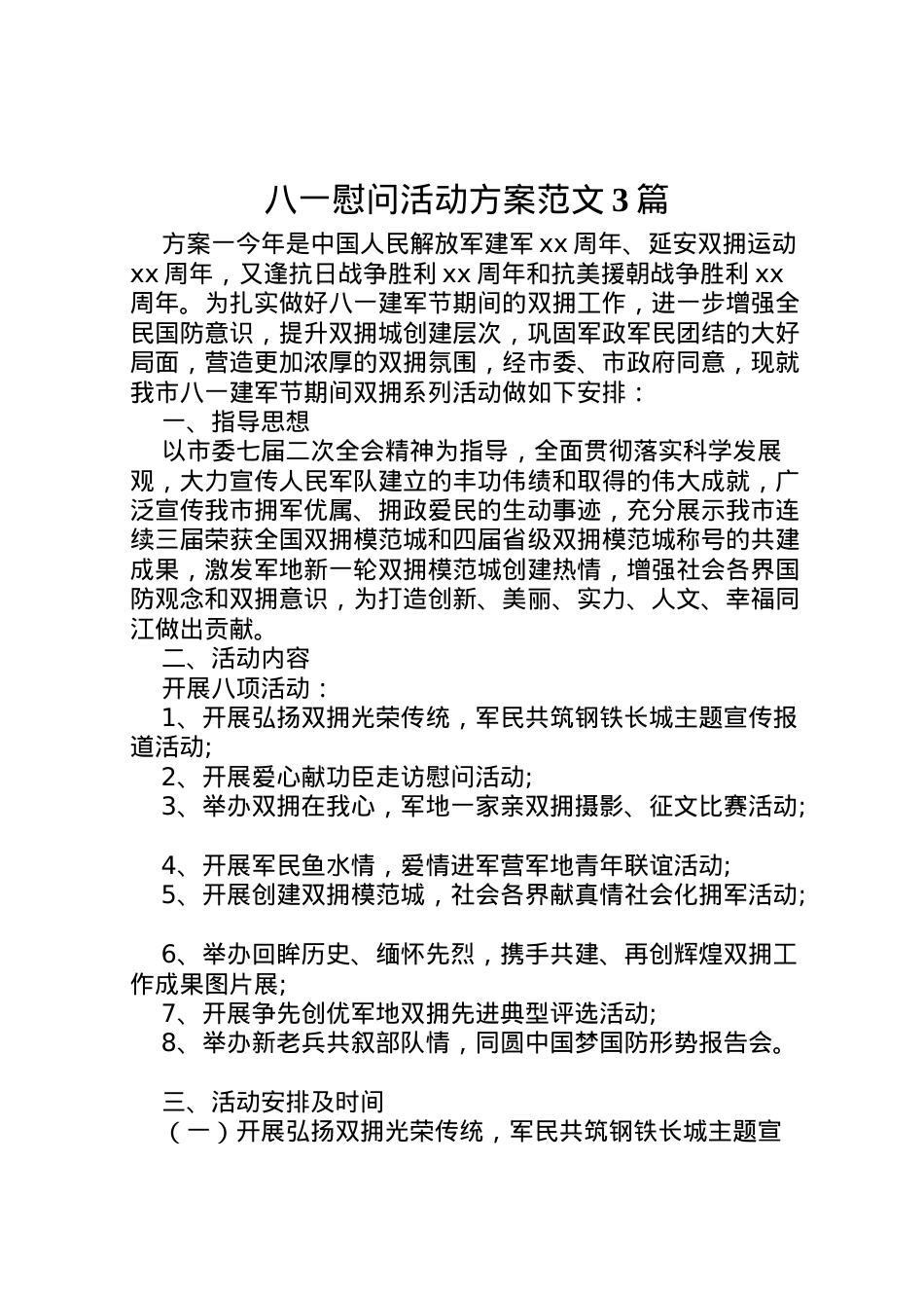 2022年八一慰问活动方案范文3篇.doc_第1页