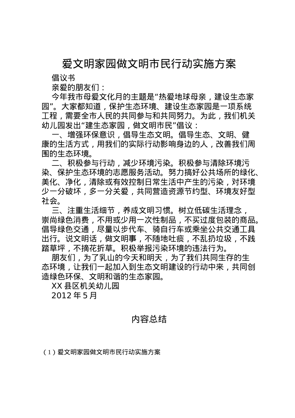 2022年爱文明家园做文明市民行动实施方案 3.doc_第1页