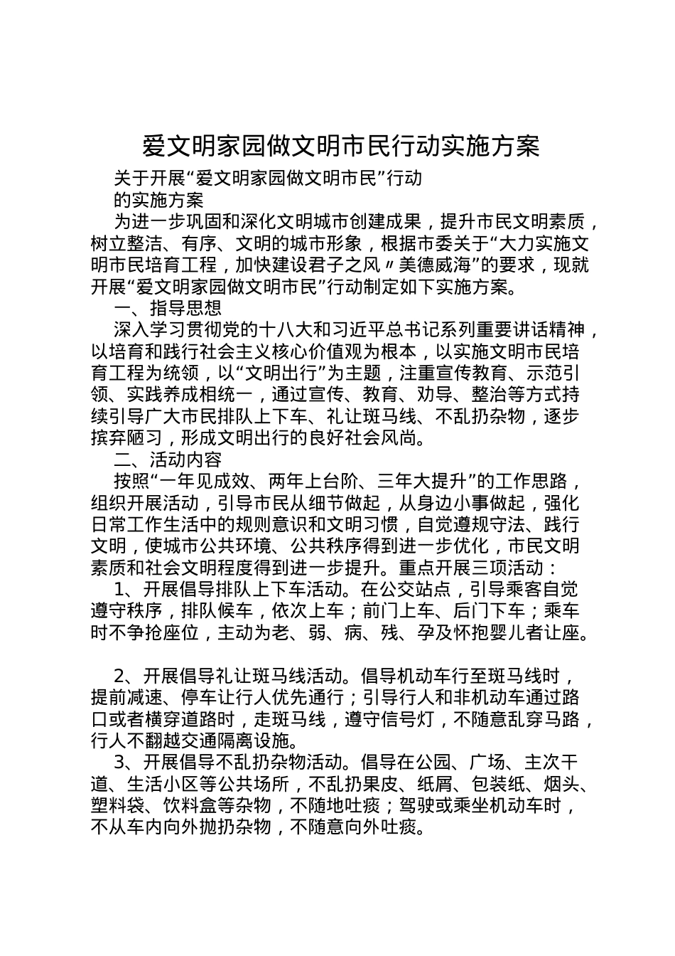 2022年爱文明家园做文明市民行动实施方案.doc_第1页
