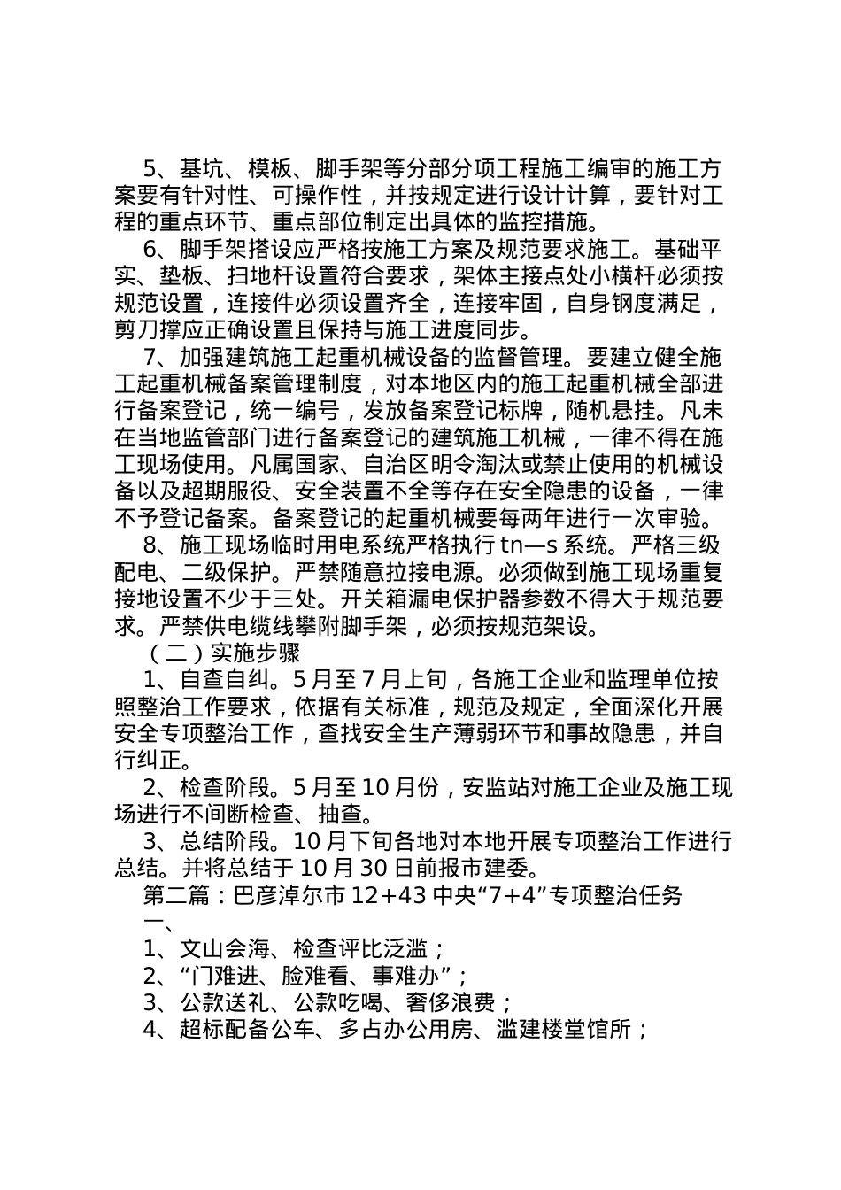 2022年巴彦淖尔市建筑施工安全专项整治实施方案.doc_第2页